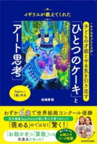 [書籍] イギリスが教えてくれた　小さなサプライズが子どもの才能とやる気を引き出す　「ひとつのケー..