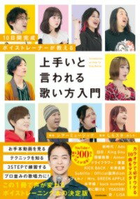 [書籍] 10日間完成　ボイストレーナーが教える　上手いと言われる歌い方入門【10,000円以上送料無料】(..