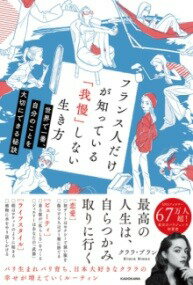  フランス人だけが知っている「我慢」しない生き方　世界で一番、自分のことを大切にできる秘訣(フランスジンダケガシッテイルガマンシナイイキカタ セカイデイ)