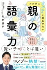 [書籍] わが子に「ヤバい」と言わせない　親の語彙力【10,000円以上送料無料】(ワガコニヤバイトイワセナイ オヤノゴイリョク)