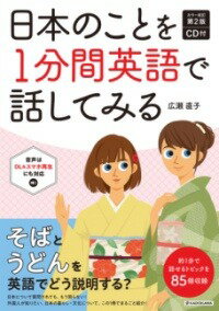 [書籍] カラー改訂第2版　CD付　日本のことを1分間英語で話してみる【10,000円以上送料無料】(カラーカイテイダイニハン シーディーツキ ニホンノコトヲイップン)