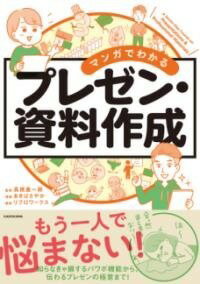  マンガでわかる　プレゼン・資料作成(マンガデワカル プレゼン・シリョウサクセイ)