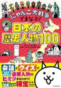  にゃんこ大戦争でまなぶ！日本の歴史人物100(ニャンコダイセンソウデマナブ!ニホンノレキシジンブツヒャク)