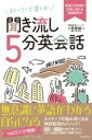  ストーリーで楽しむ聞き流し5分英会話 英語と日本語が交互に流れる倍速音声付(ストーリーデタノシムキキナガシゴフンエイカイワ エイゴトニホン)