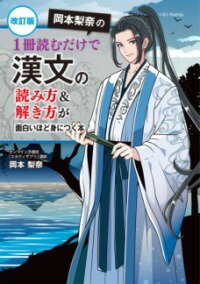 [書籍] 改訂版　岡本梨奈の　1冊読むだけで漢文の読み方＆解き方が面白いほど身につく本【10,000円以上送料無料】(カイテイバン オカモトリナノ イッサツヨムダケデカンブンノヨミ)