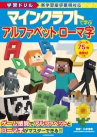 [書籍] 学習ドリル マインクラフトで学ぶ アルファベット・ローマ字【10 000円以上送料無料】 ガクシュウドリル マインクラフトデマナブ アルファベット・ロ 