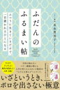  ふだんのふるまい帖　ふつうに生きているだけで、一目置かれるひとになる(フダンノフルマイチョウ フツウニイキテイルダケデ、イチモクオカレ)