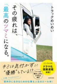  その疲れは、最高のツマミになる。(ソノツカレハサイコウノツマミニナル)