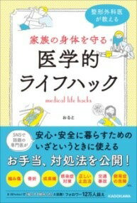  整形外科医が教える 家族の身体を守る医学的ライフハック(セイケイゲカイガオシエル カゾクノカラダヲマモルイガクテキラ)