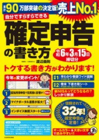  自分ですらすらできる確定申告の書き方　令和6年3月15日締切分(ジブンデスラスラデキルカクテイシンコクノカキカタレイワロクネ)