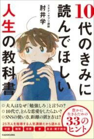 [書籍] 10代のきみに読んでほしい人生の教科書 豊かに生きるための33のヒント【10,000円以上送料無料】(ジュウダイノキミニヨンデホシイジンセイノキョウカショ ユタカニ)