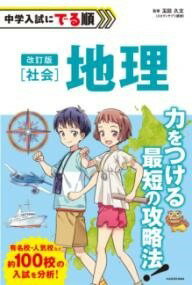 [書籍] 改訂版　中学入試にでる順　社会　地理【10,000円以上送料無料】(カイテイバン チュウガクニュ..