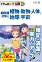  改訂版　中学入試にでる順　理科　植物・動物・人体、地球・宇宙(カイテイバン チュウガクニュウシニデルジュン リカ ショクブ)