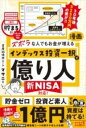  ズボラな人でもお金が増える 漫画インデックス投資一択で億り人(ズボラナヒトデモオカネガフエル マンガインデックストウシイ)