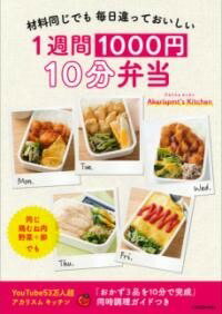 [書籍] 材料同じでも 毎日違っておいしい 1週間1000円 10分弁当【10,000円以上送料無料】(ザイリョウオナジデモ マイニチチガッテオイシイ イッシュウカン)