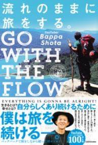 [書籍] 流れのままに旅をする。 GO WITH THE FLOW【10,000円以上送料無料】(ナガレノママニタビヲスル ゴーウィズザフロウ)