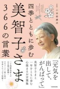  四季とともに歩む　美智子さま366の言葉(シキトトモニアユム ミチコサマサンビャクロクジュウロクノコトバ)