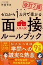  改訂2版　ゼロから1カ月で受かる　大学入試　面接のルールブック(カイテイニハン ゼロカラ1カゲツデウカル ダイガクニュウシ)