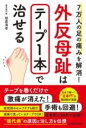  7万人の足の痛みを解消！ 外反母趾はテープ1本で治せる(ナナマンニンノアシノイタミヲカイショウ! ガイハンボシハテープ)