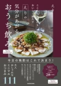 [書籍] こころもおなかもおいしく満たす えりの気分があがるおうち飲み NADIA COLLECTION【10 000円以上送料無料】 ココロモオナカモオイシクミタス エリノキブンガアガルオウチノミ 