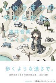 [書籍] しゅうまつのやわらかな、【10,000円以上送料無料】(シュウマツノヤワラカナ、)