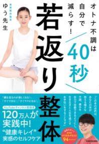 [書籍] オトナ不調は自分で減らす！ 40秒若返り整体【10,000円以上送料無料】(オトナフチョウハジブン..