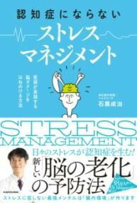  認知症にならない ストレスマネジメント 医師が実践する 脳ダメージをはねのける方法(ニンチショウニナラナイ ストレスマネジメント イシガジッセンスル)