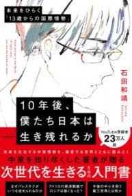 [書籍] 10年後、僕たち日本は生き残れるか 未来をひらく「13歳からの国際情勢」【10,000円以上送料無料】(ジュウネンゴボクタチニホンハイキノコレルカ ミライヲヒラクジュ)
