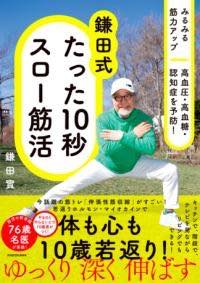 [書籍] みるみる筋力アップ 高血圧・高血糖・認知症を予防！ 鎌田式 たった10秒スロー筋活【10,000円以..