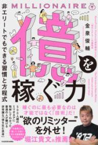 [書籍] 億を稼ぐ力 非エリートでもできる習慣と方程式【10,000円以上送料無料】(オクヲカセグチカラ ヒ..