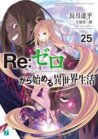 [書籍] RE：ゼロから始める異世界生活25【10,000円以上送料無料】(リゼロカラハジメルイセカイセイカツニジュウゴ)