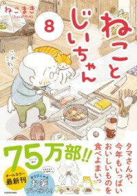 [書籍] ねことじいちゃん（8）【10,000円以上送料無料】(ネコトジイチャン(8)