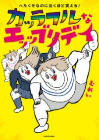 [書籍] へたくそなのに泣くほど笑える！　カッラフルなエッッブリデイ【10,000円以上送料無料】(ヘタクソナノニナクホドワラエル! カッラフルナエッッブリデイ)