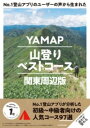  NO．1登山アプリのユーザーの声から生まれた　YAMAP山登りベストコース　関東周辺版(ナンバーワントザンアプリノユーザーノコエカラウマレタ ヤマッフ)