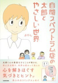 [書籍] 自閉スペクトラム症の太郎とやさしい世界【10,000円以上送料無料】(ジヘイスペクトラムショウノタロウトヤサシイセカイ)のサムネイル