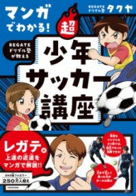  マンガでわかる！　REGATEドリブル塾が教える　超少年サッカー講座(マンガデワカル レガテドリブルジュクガオシエル チョウシ)