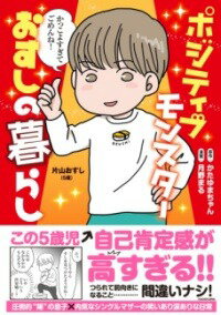 [書籍] ポジティブモンスターおすしの暮らし【10,000円以上送料無料】(ポジティブモンスターオスシノク..