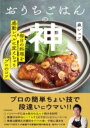 書籍 おうちごはんの神 毎日の料理を感動レベルに変えちゃうプロのコツ【10,000円以上送料無料】(オウチゴハンノカミ マイニチノリョウリヲカンドウレベルニカエチャ)