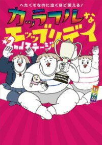 [書籍] へたくそなのに泣くほど笑える！　カッラフルなエッッブリデイ☆2NDステージ【10,000円以上送料無料】(ヘタクソナノニナクホドワラエル! カッラフルナエッッブリデイセ)