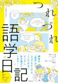 [書籍] つれづれ語学日記【10,000円以上送料無料】(ツレヅレゴガクニッキ)