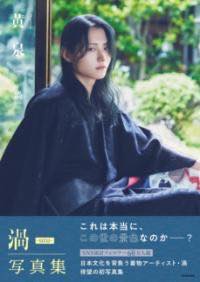 [書籍] 黄泉【10,000円以上送料無料】(ヨミ)