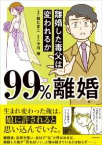  99%離婚 離婚した毒父は変われるか(キュウジュウキュウパーセントリコン リコンシタドクチチハカワレル)