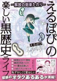 [書籍] 解放の刻来たれり えるぽぴの楽しい黒歴史ライフ【10,000円以上送料無料】(カイホウノトキキタレリ エルポピノタノシイクロレキシライフ)