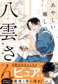 [書籍] あやしい癒しの八雲さん【10,000円以上送料無料】(アヤシイイヤシノヤクモサン)
