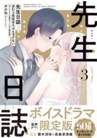 [書籍] 先生日誌3　ほむら先生はたぶんモテない【ボイスドラマ音声カード付き限定版】【10,000円以上送料無料】(センセイニッシ3 ホムラセンセイハタブンモテナイボイスドラマオ)