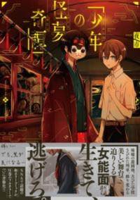 [書籍] 少年の怪夢奇譚【10,000円以上送料無料】(ショウネンノカイムキタン)