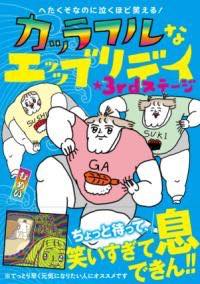 [書籍] へたくそなのに泣くほど笑える！ カッラフルなエッッブリデイ★3RDステージ【10,000円以上送料無料】(ヘタクソナノニナクホドワラエル! カッラフルナエッッブリデイサ)