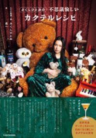 [書籍] ふくしひとみの不思議愉しいカクテルレシピ【10,000円以上送料無料】(フクシヒトミノフシギタノシイカクテルレシピ)