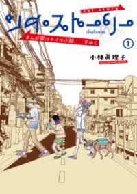 [書籍] ソイ・ストーリー　まんが家はタイの小路をゆく　1【10,000円以上送料無料】(ソイ・ストーリー ..