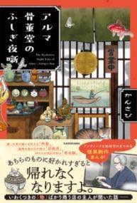 [書籍] アルマ骨董堂のふしぎ夜噺【10,000円以上送料無料】(アルマコットウドウノフシギヨバナシ)